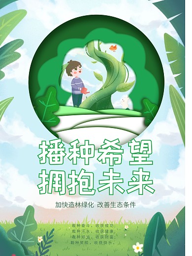 插画风简约创意植树节公益宣传海报