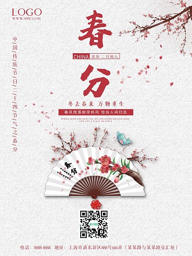 春分二十四节气中国风简约海报