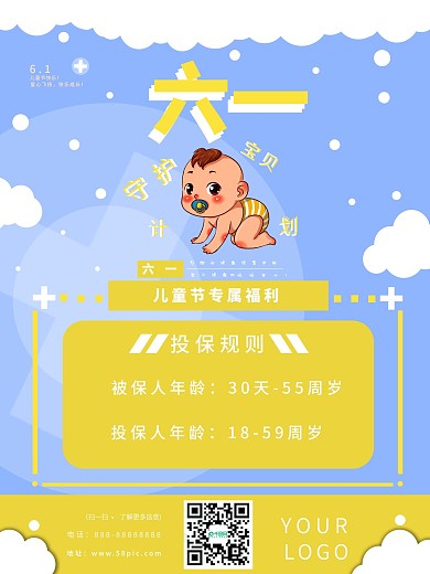 海报 医疗保险 六一儿童节 卡通可爱