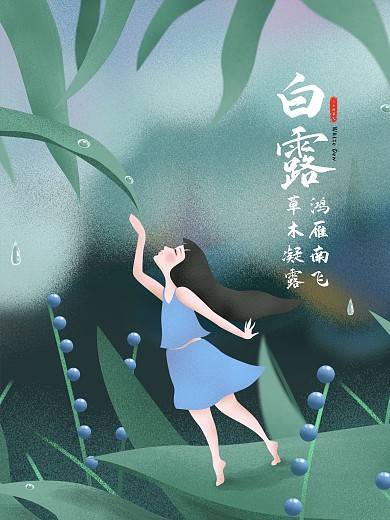 二十四节气白露节日宣传海报