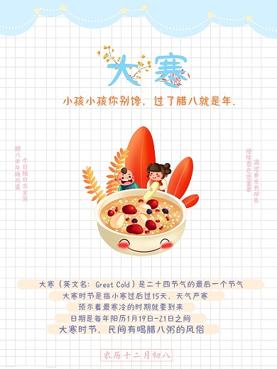 传统二十四节气之大寒以及腊八节日卡通海报