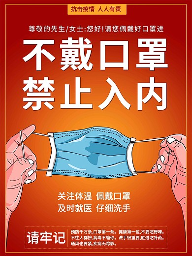 红色简洁病毒防控不戴口罩禁止入内海报竖版