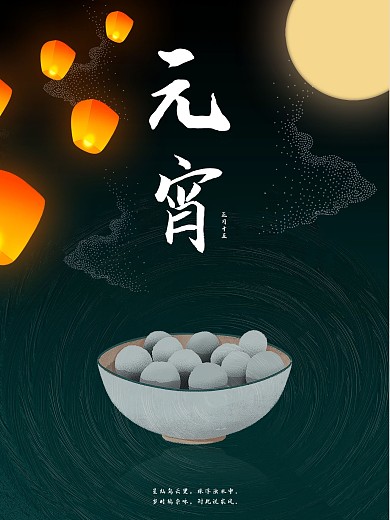 正月十五元宵节海报设计