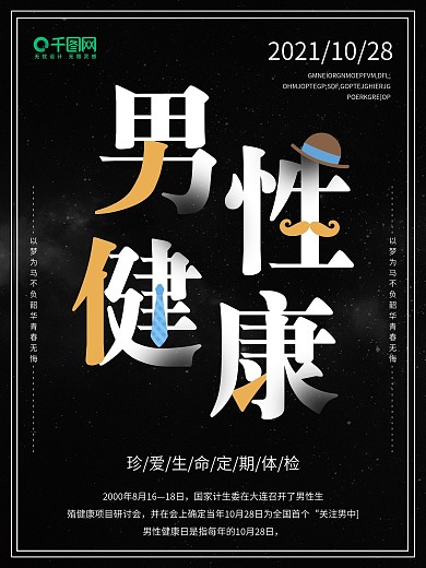 黑色简约全国男性健康日宣传海报