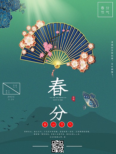 2021年春分节日海报