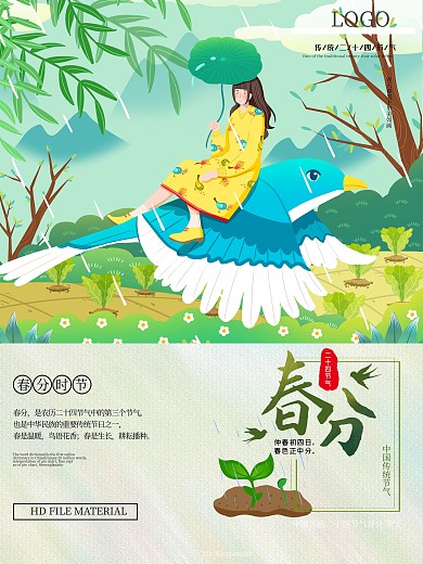 春分 中国传统节日 二十四节气 节日海报