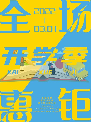 开学季全场钜惠活动海报