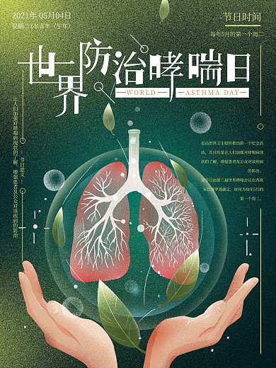原创手绘世界防治哮喘日海报