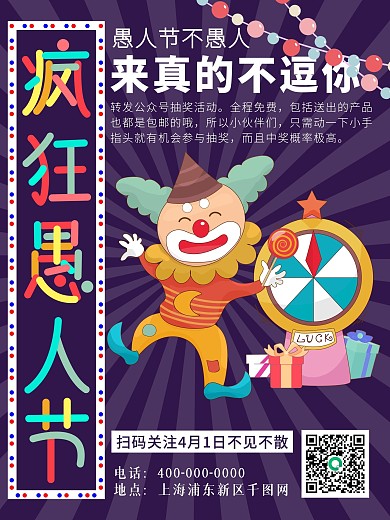 多彩叠加愚人节促销抽奖活动动态海报设计