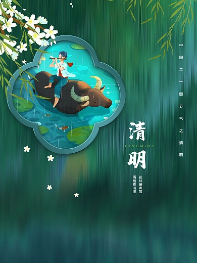 四月热点 清明节海报