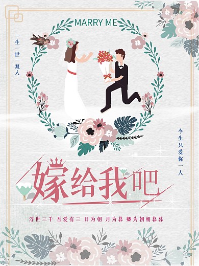 小清新风唯美浪漫求婚海报