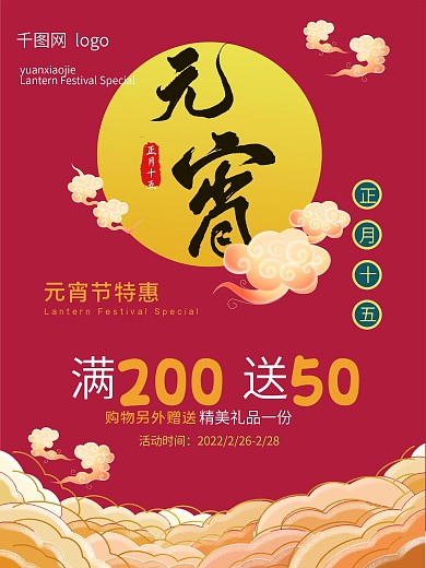 春季 元宵节限时特惠海报设计