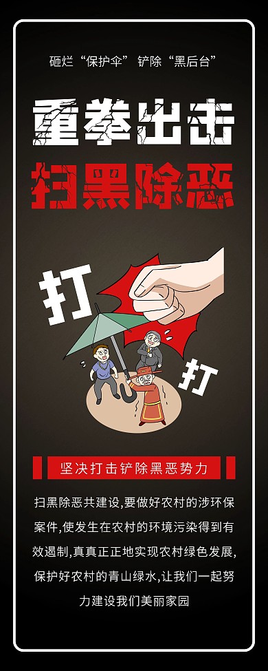 铲除黑恶势力打击黄赌毒公益党政展架易拉宝