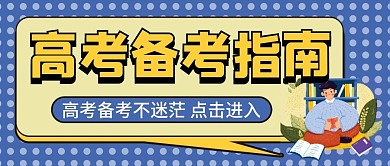 高考备考微信公众号配图次图封面