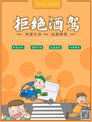 简约卡通公益拒绝酒驾