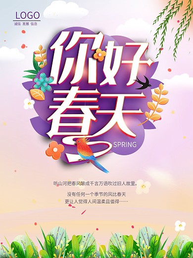 你好春天春季海报春夏秋冬商场促销绿色海报