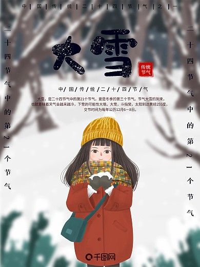 二十四节气之一大雪海报