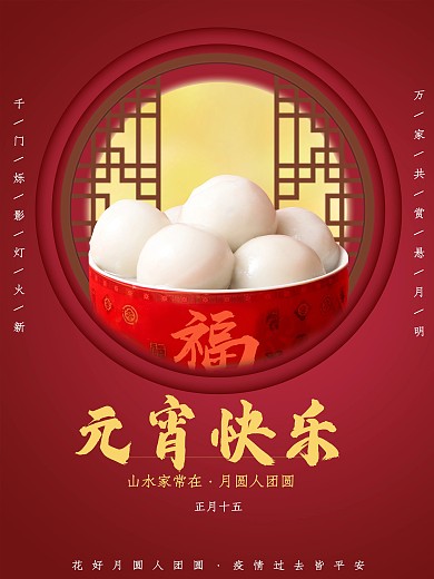 元宵节红色喜庆高端传统节日海报汤圆