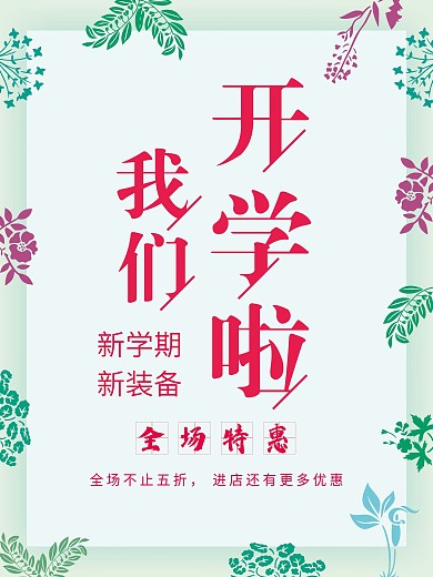 小清新开学促销海报