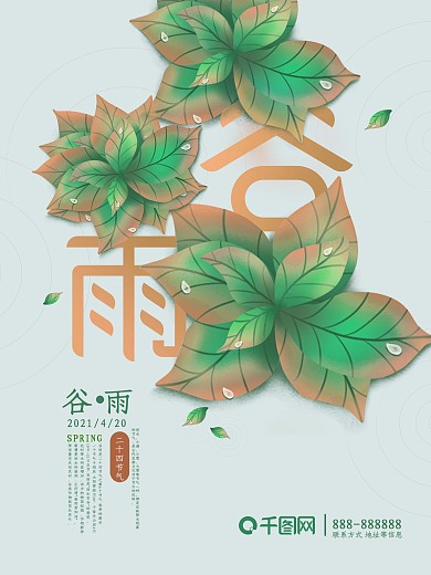 谷雨清新手绘插画24节气海报