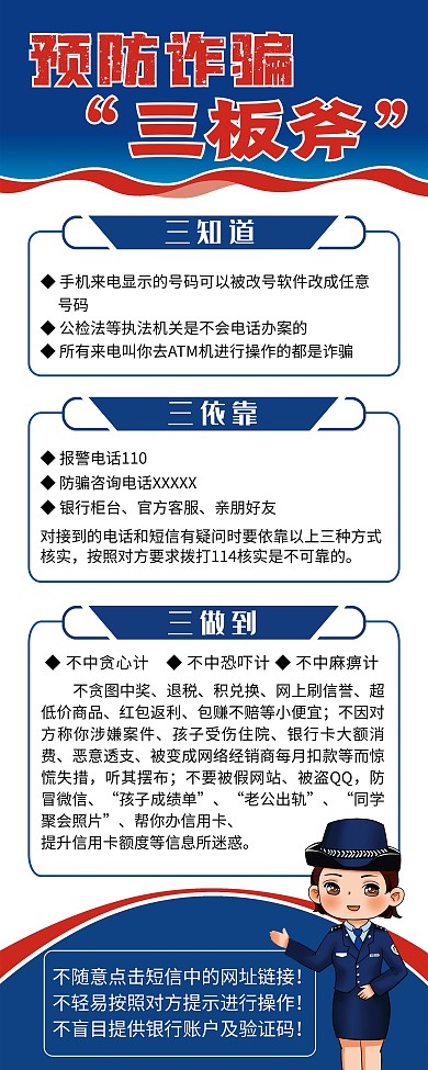 预防诈骗展架三知道