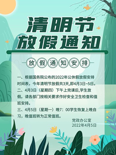 2021清明节放假通知海报