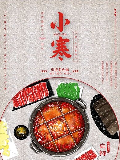 小寒餐饮借势火锅宣传海报