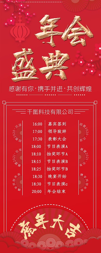红金风格企业年会盛典宣传展架
