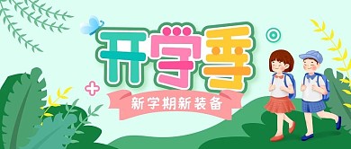 春季开学季宣传促销海报banner