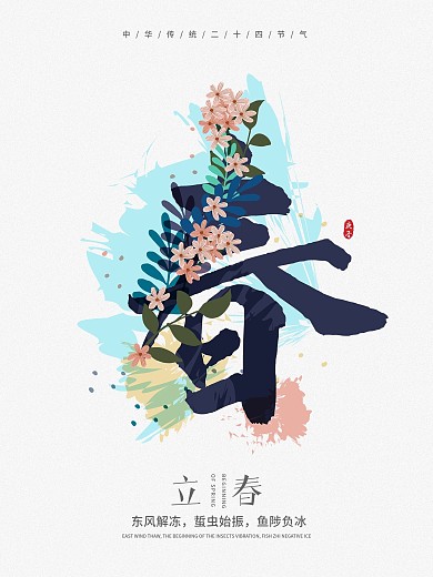 立春东风解冻二十四节气立春节气海报
