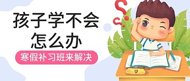 原创寒假补习班公众号封图