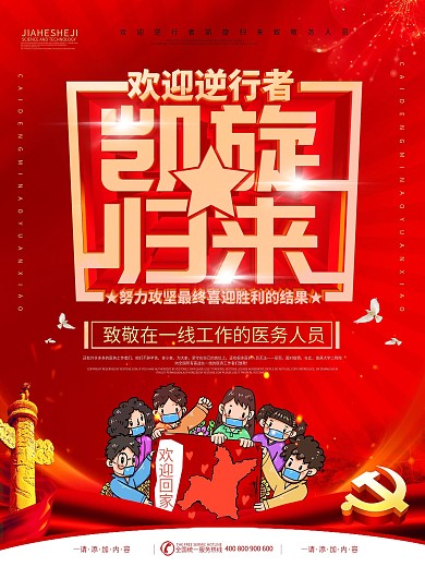 简约红色立体字欢迎最美逆行者回家宣传海报