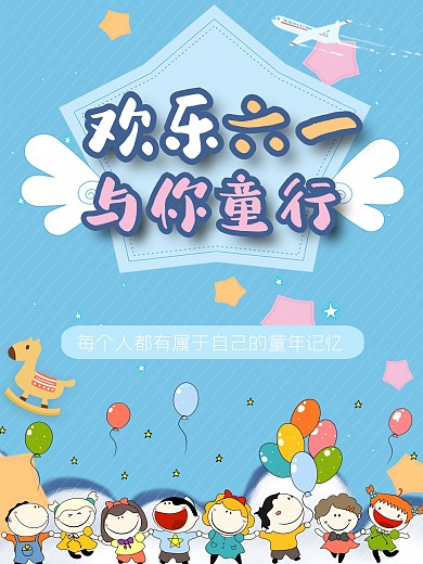 蓝色卡通欢乐儿童节六一儿童节海报