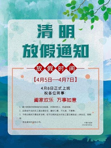 2021年清明节放假通知海报