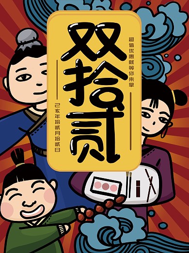 国潮创意双12线下促销海报