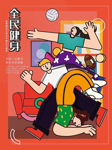 原创趋势夸张式扁平全民健身