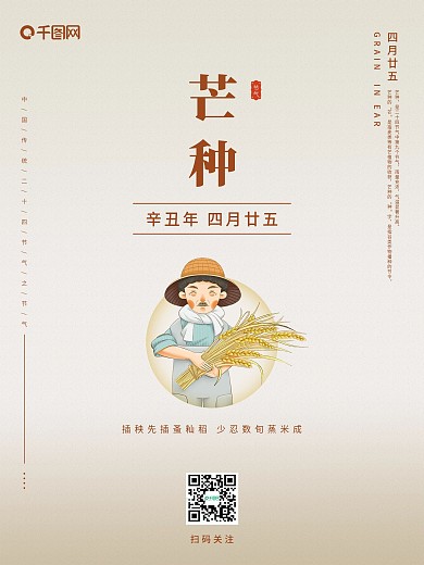 二十四节气之芒种