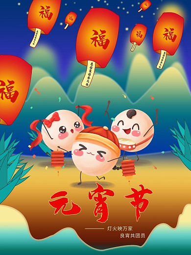 元宵节万家灯火团圆节日海报