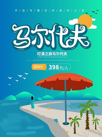 原创手绘马尔代夫旅游海报