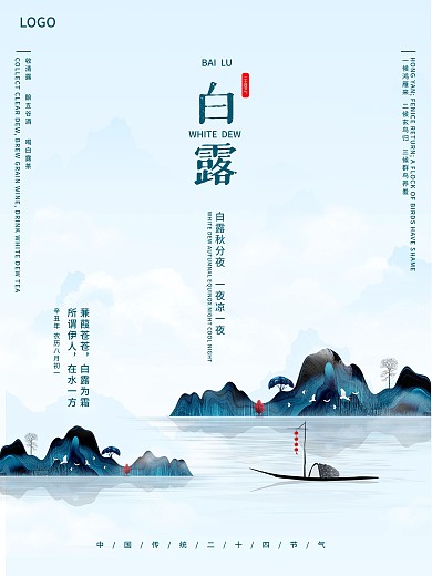 清新简约二十四节气白露节气海报