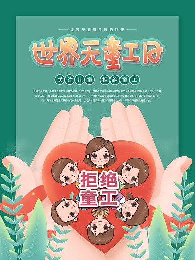 6.12世界无童工日