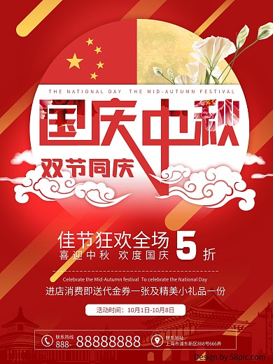 红色大气国庆中秋双节商城店铺国旗促销海报