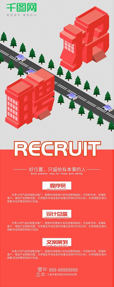 红色2.5D招聘展架