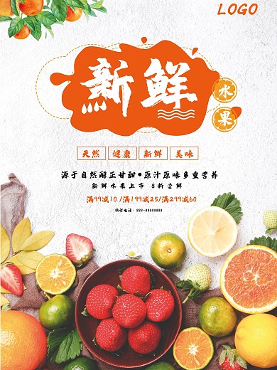 新鲜水果促销海报