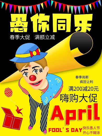 41愚人节小丑卡通创意大气海报四月热点1