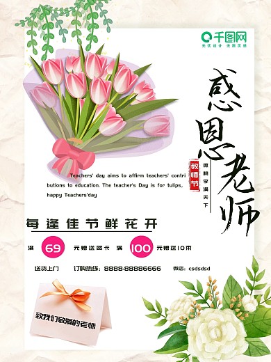 淡雅感恩教师节花店促销海报