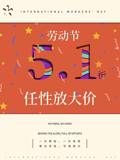 五一商场促销活动海报