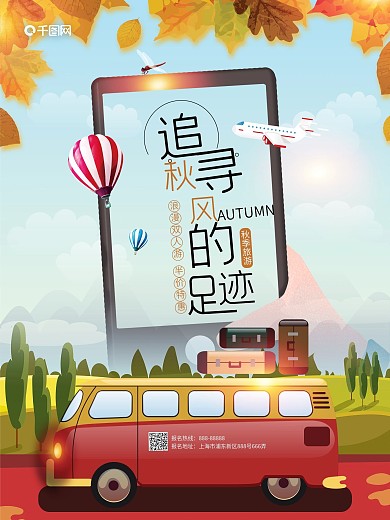 创意手绘秋游海报