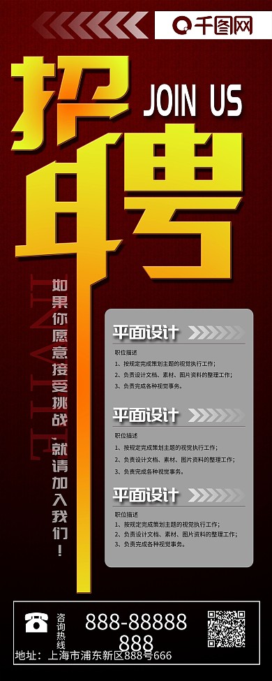 红色简约大气企业招聘展架