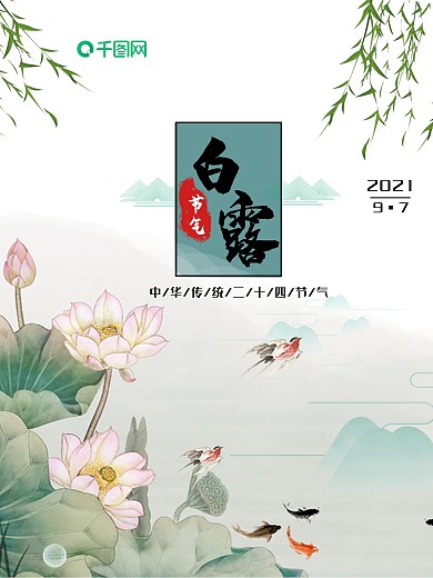 二十四节气之白露宣传海报